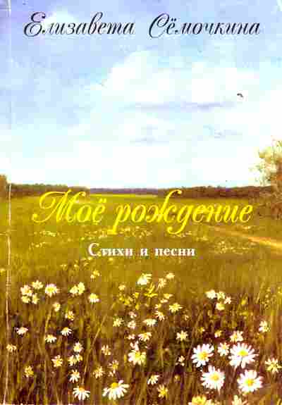 Книга Сёмочкина Е. Моё рождение Стихи и песни, 11-10510, Баград.рф